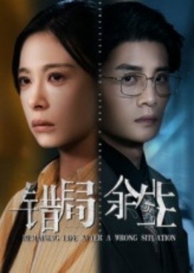 《错局余生》免费在线观看短剧高清全集完整版