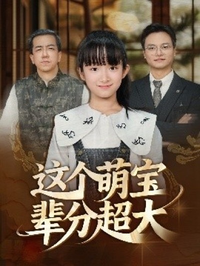 《这个萌宝辈分超大》免费在线观看短剧高清全集完整版