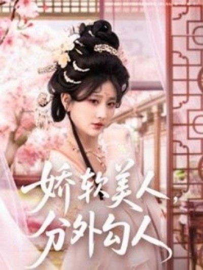 《娇软美人，分外勾人》免费在线观看短剧高清全集完整版