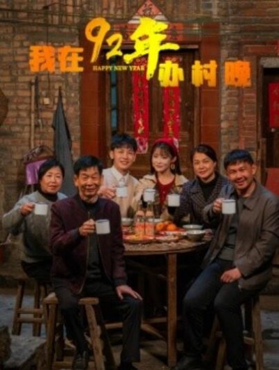 《我在92年办村晚》短剧高清全集免费在线观看播放完整版
