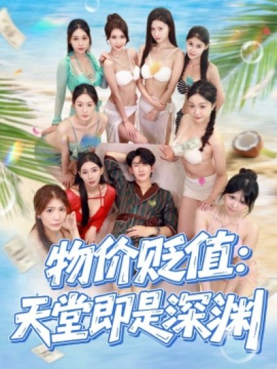《物价贬值：天堂即是深渊》免费在线观看短剧高清全集完整版