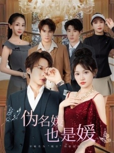 《伪名媛也是媛》免费在线观看短剧高清全集完整版