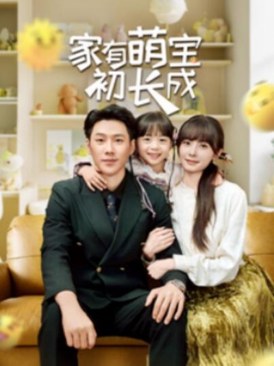 《家有萌宝初长成》短剧高清全集免费在线观看播放完整版