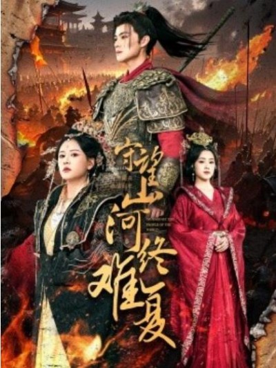 《守望山河终难复》免费在线观看短剧高清全集完整版