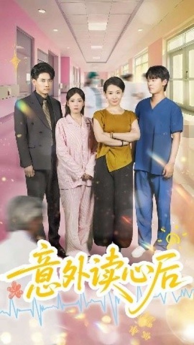《意外读心后》免费在线观看短剧高清全集完整版