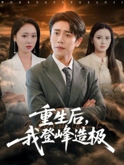 《重生后，我登峰造极》免费在线观看短剧高清全集完整版