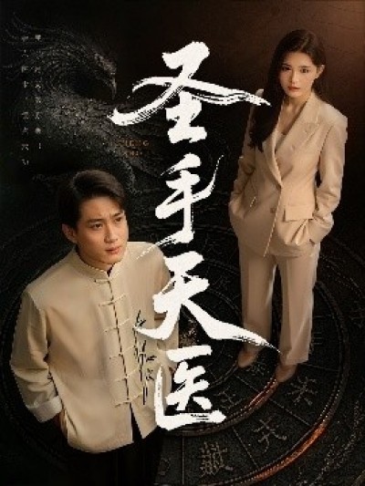 《圣手天医》免费在线观看短剧高清全集完整版