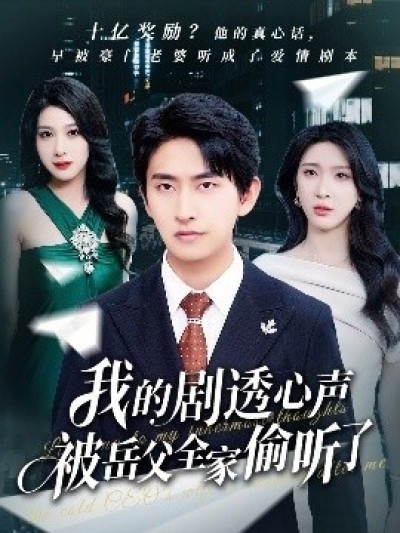 《我的剧透心声被岳父全家偷听了》免费在线观看短剧高清全集完整版