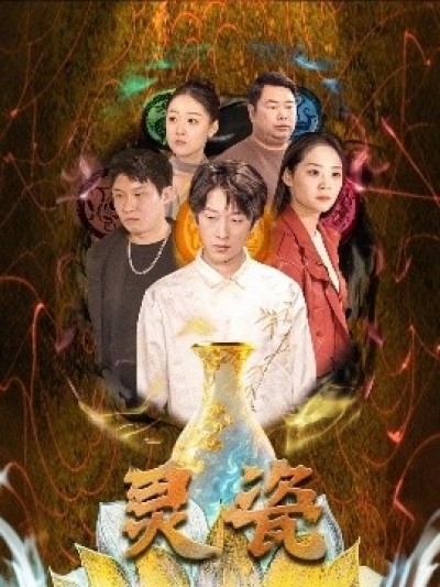 《灵瓷》免费在线观看短剧高清全集完整版