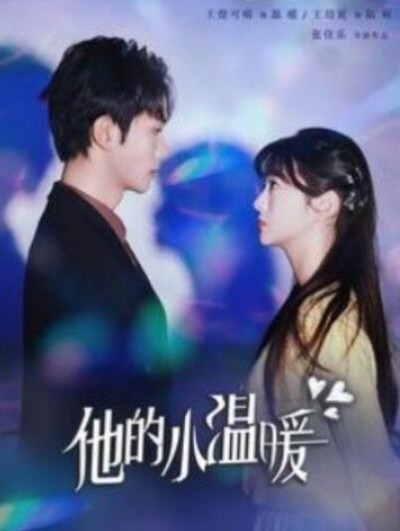 《他的小温暖》短剧高清全集免费在线观看
