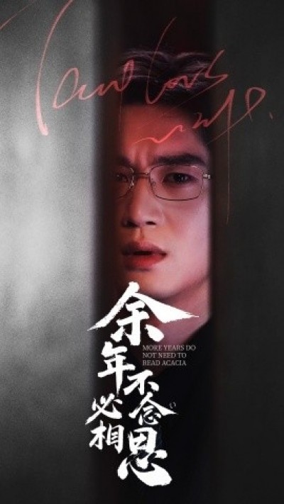 《余年不必念相思》免费在线观看短剧高清全集完整版