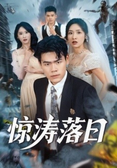 《惊涛落日》免费在线观看短剧高清全集完整版
