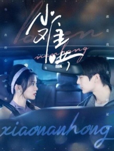 《小难哄》短剧高清全集免费在线观看
