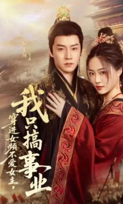 《穿进女频不爱女主，我只搞事业》免费在线观看短剧高清全集完整版