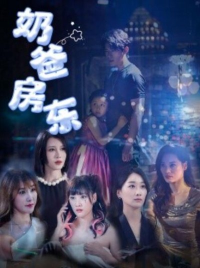 《奶爸房东》短剧高清全集免费在线观看