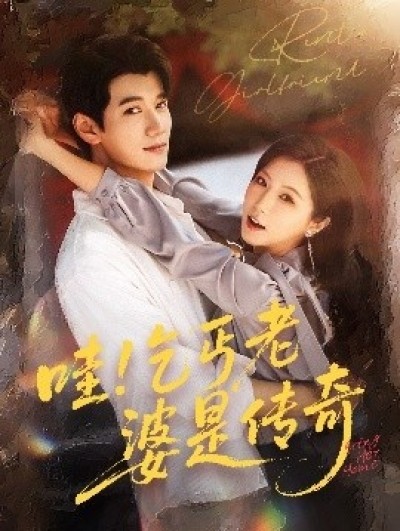 《哇！乞丐老婆是传奇》免费在线观看短剧高清全集完整版