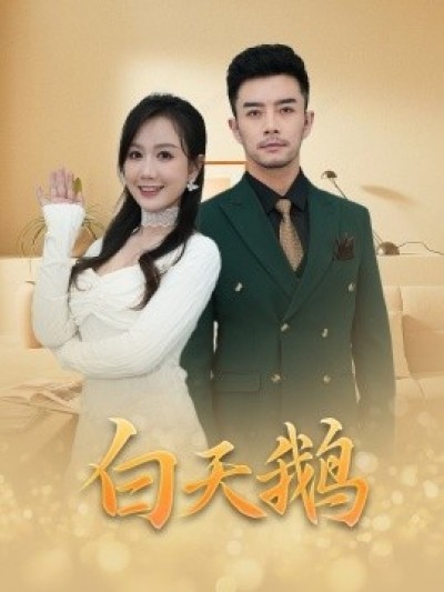 《白天鹅》免费在线观看短剧高清全集完整版