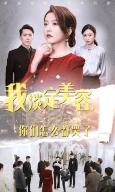 《我淡定美容，你们怎么都哭了》短剧高清全集免费在线观看