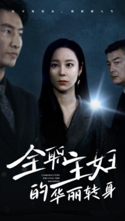 《全职主妇的华丽转身》短剧高清全集免费在线观看
