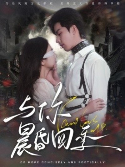 《与你晨昏四季》免费在线观看短剧高清全集完整版
