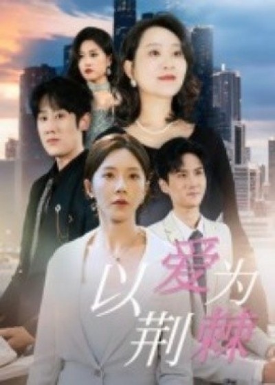 《以爱为荆棘》免费在线观看短剧高清全集完整版