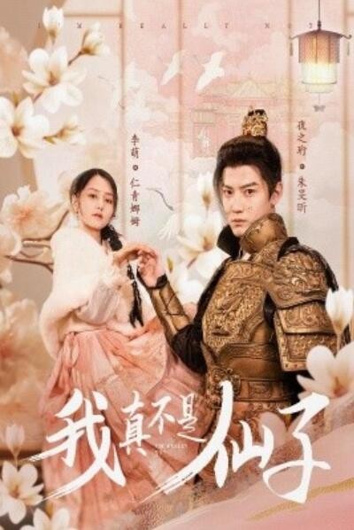 《我真不是仙子》短剧高清全集免费在线观看播放完整版