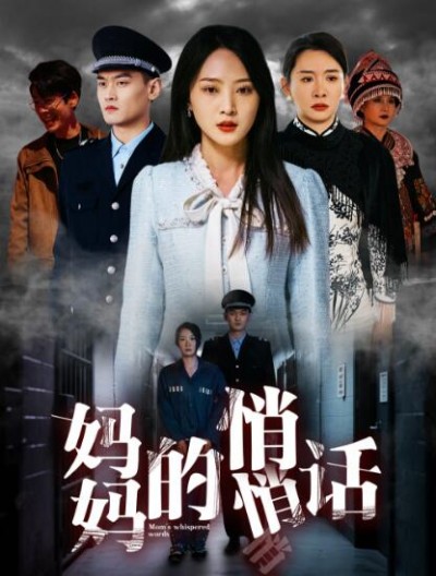 《妈妈的悄悄话》短剧高清全集免费在线观看播放完整版