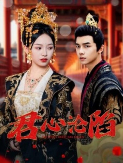 《君心沦陷》短剧高清全集免费在线观看