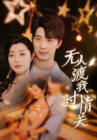 《无人渡我过情关》短剧高清全集免费在线观看