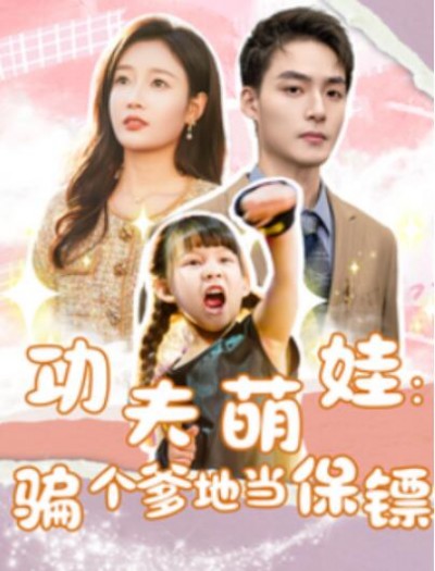 《功夫萌娃：骗个爹地当保镖》短剧高清全集免费在线观看播放完整版