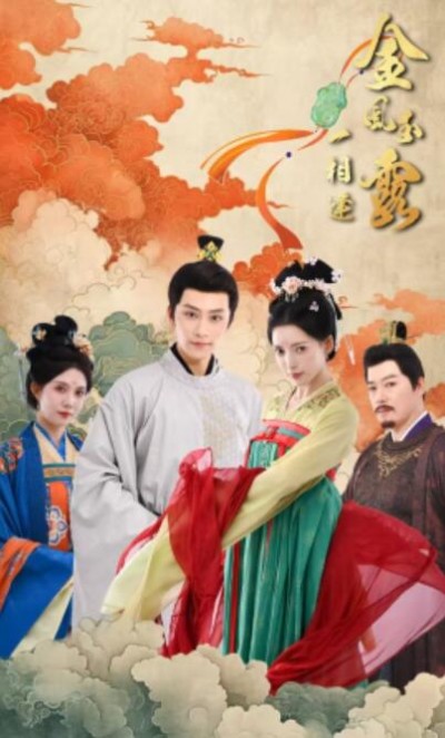 《金风玉露一相逢》短剧高清全集免费在线观看