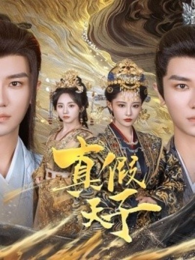 《真假天子》免费在线观看短剧高清全集完整版