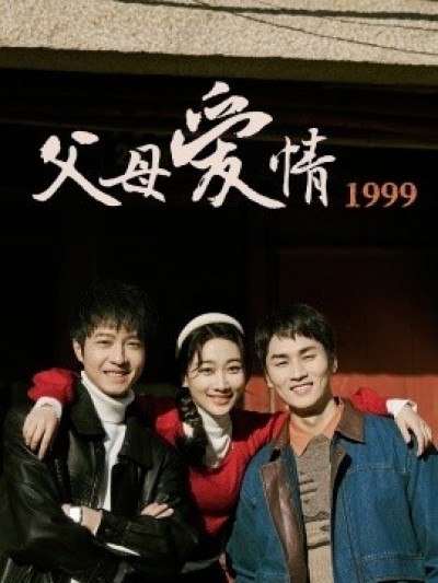 《父母爱情1999》免费在线观看短剧高清全集完整版