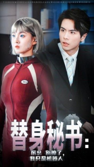 《替身秘书：厉总别撩了，我只是机器人》短剧高清全集免费在线观看