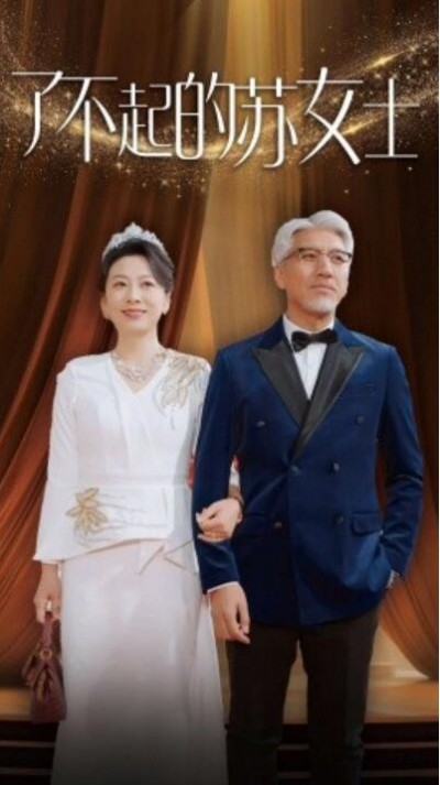 《了不起的苏女士》短剧高清全集免费在线观看