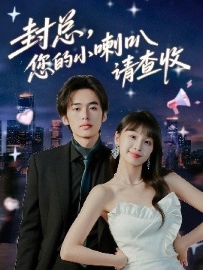 《封总,您的小喇叭请查收》免费在线观看短剧高清全集完整版
