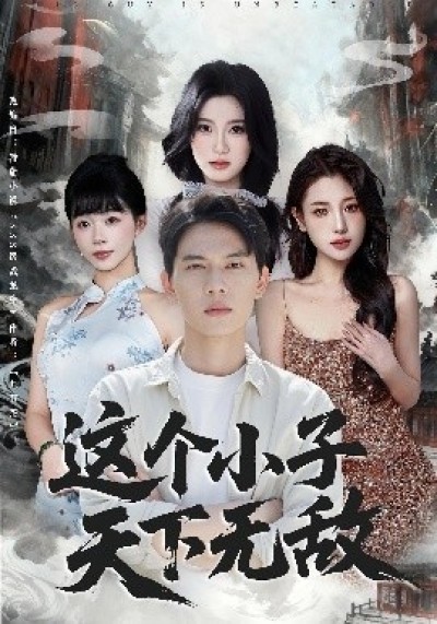 《这个小子天下无敌》免费在线观看短剧高清全集完整版
