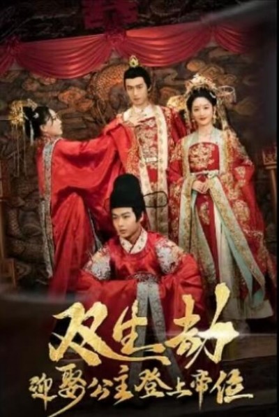 《双生劫，迎娶公主登上帝位》短剧高清全集免费在线观看播放完整版