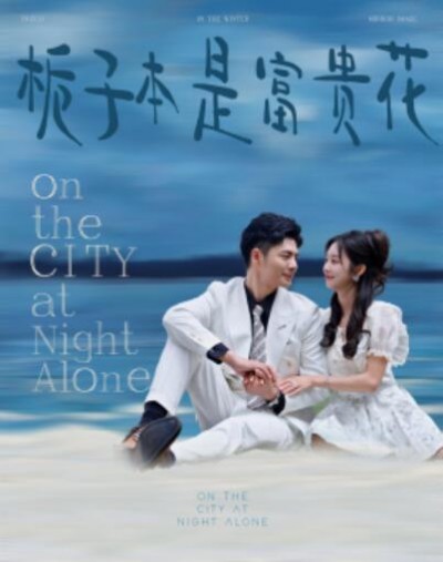 《栀子本是富贵花》短剧高清全集免费在线观看