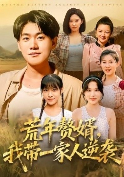 《荒年赘婿，我带一家人逆袭》免费在线观看短剧高清全集完整版