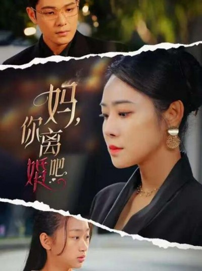《妈，你离婚吧》短剧高清全集免费在线观看