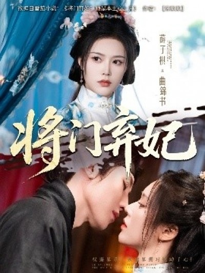《将门弃妃》免费在线观看短剧高清全集完整版