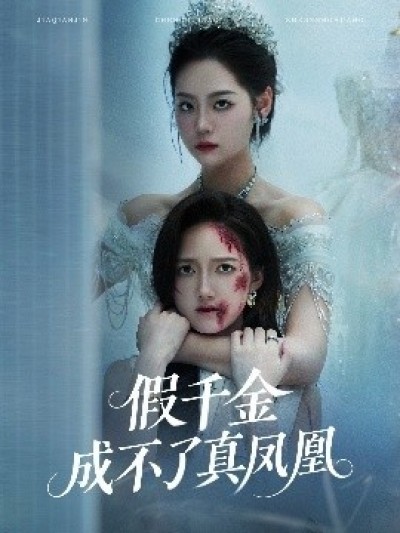 《假千金成不了真凤凰》免费在线观看短剧高清全集完整版
