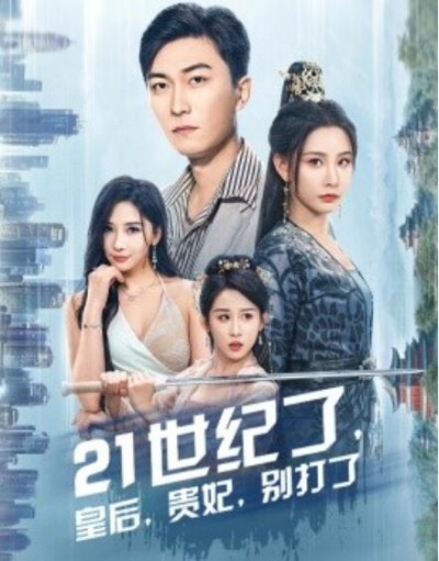 《21世纪了，皇后，贵妃，别打了》短剧高清全集免费在线观看