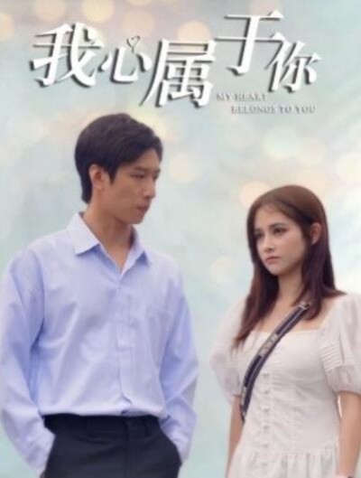 《我心属于你》短剧高清全集免费在线观看