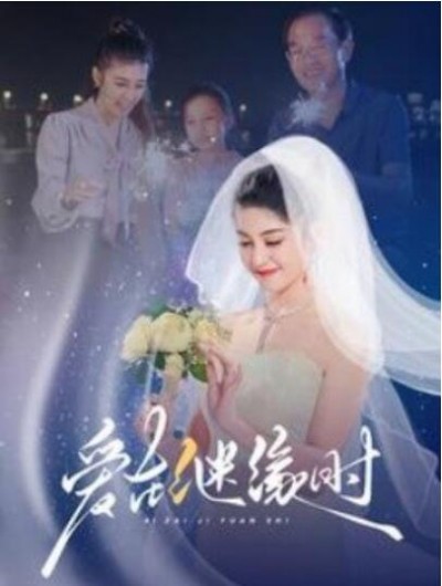 《爱在继缘时》短剧高清全集免费在线观看播放完整版