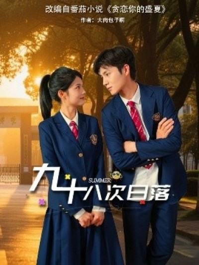 《九十八次日落》免费在线观看短剧高清全集完整版