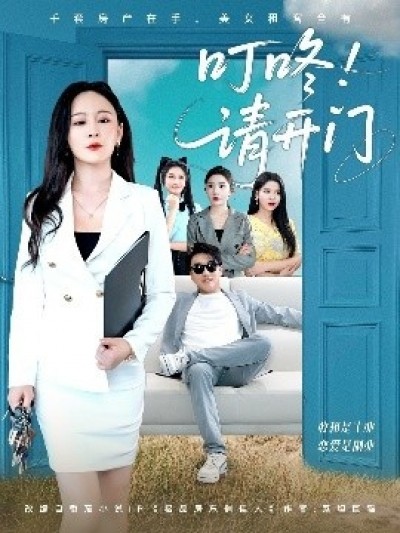 《叮咚！请开门》免费在线观看短剧高清全集完整版