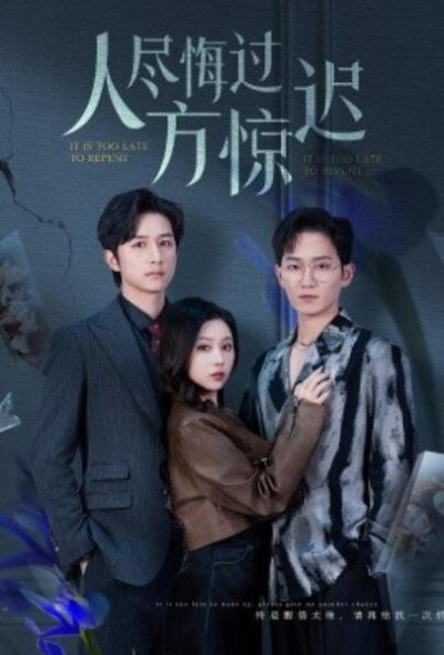《人尽悔过方惊迟》免费在线观看短剧高清全集完整版
