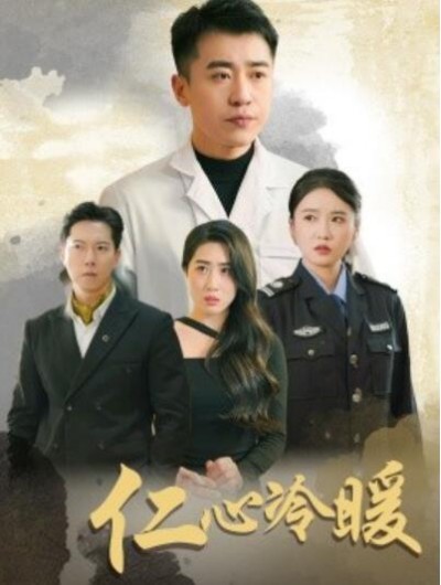 《仁心冷暖》短剧高清全集免费在线观看播放完整版